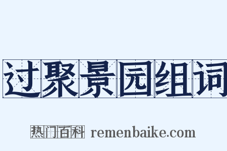 过聚景园组词是什么意思的图片